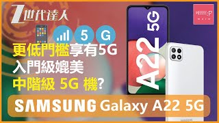 Samsung Galaxy A22 5G | 更低門檻享有5G 入門級媲美中階級 5G 機?