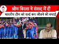 Om Birla ने संसद में भारतीय टीम को दी T20 World Cup जीतने की बधाई | Breaking News