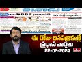 Today Important Headlines in News Papers | News Analysis | 22-02-2024 | hmtv