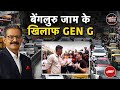 Bengaluru Gen Z Jam Protest: GEN Z जाम में कितनी जिंदगी गुजारता है? | Khabron Ki Khabar