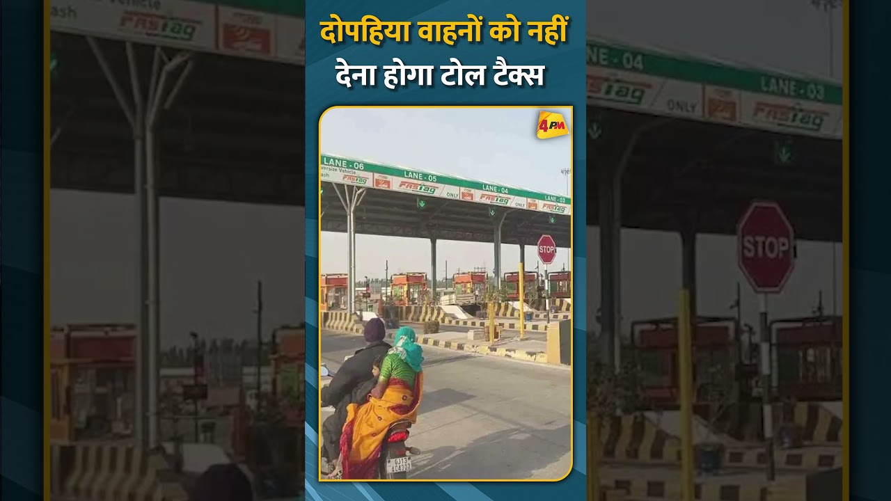 दोपहिया वाहनों को नहीं देना होगा टोल टैक्स #short #shorts
