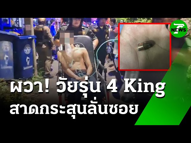 สุดผวา! นักเลงต่างสถาบันสาดกระสุนสนั่นซอย | 4 ก.ค. 68 | ข่าวเช้าหัวเขียว