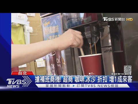 搶補班商機! 超商「咖啡.冰沙」折扣 增1成來客 ｜TVBS新聞