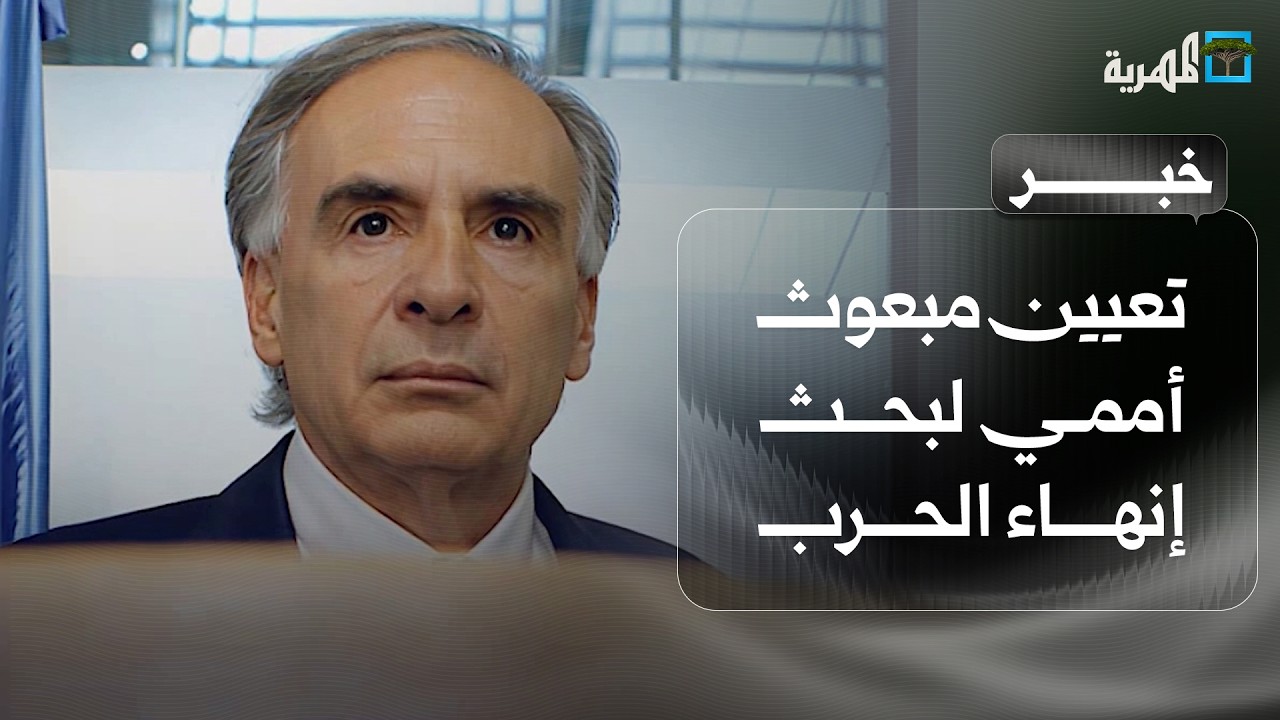 تعيين مبعوث أممي لبحث إنهاء الحرب في الشرق الأوسط