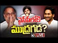 LIVE: Mudragada Will Join In YSRCP? | పవన్‌కు బిగ్ షాక్.. వైసీపీలోకి ముద్రగడ? | 10TV