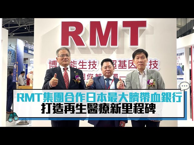 【有影】RMT集團旗下RMT-Supercell、超基因生技 攜手日本StemCell建最大幹細胞儲存中心