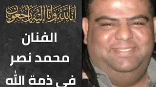 سبب وفاة الفنان محمد نصر/ مرض خطير نادر وانهيار أحمد السقا في ...