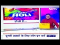 Holi 2024: Delhi में उड़े रंग गुलाल, लोगों ने यूं मनाई होली   | NDTV India  - 01:27 min - News - Video