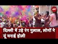 Holi 2024: Delhi में उड़े रंग गुलाल, लोगों ने यूं मनाई होली   | NDTV India