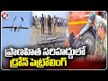 Commissioner Srinivas Inspects Drone Patrolling At Pranahitha Border  | Mancherial |  V6 News