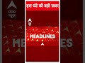Top Headlines : इस घंटे की बड़ी खबरें फटाफट अंदाज में | ABP Shorts | PM Modi | Srinagar | Breaking  - 00:57 min - News - Video