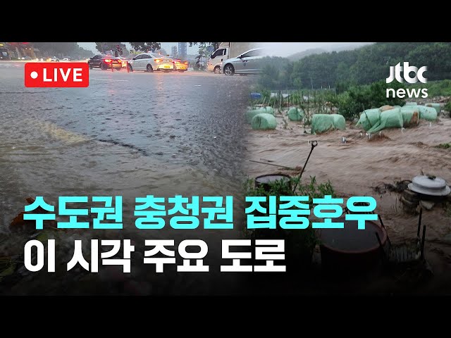 [LIVE] 출근길 집중호우...이 시각 주요 도로 [이슈현장] / JTBC News