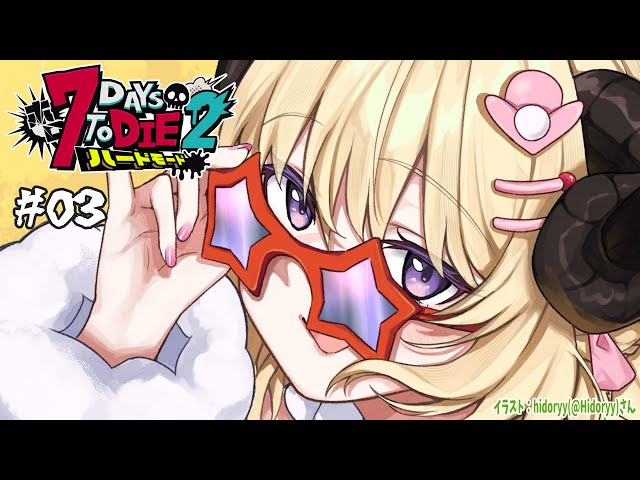 【 #ホロ7DTDハード | DAY3 】DAY3！次のバイオームへ？！７Days to Die！【角巻わため/ホロライブ４期生】