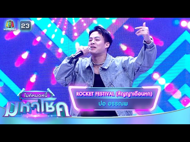ROCKET FESTIVAL (สัญญาเดือนหก) - ปอ อรรณพ | ไมค์หมดหนี้ มหาโชค