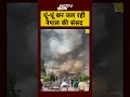 प्रदर्शनकारियों ने Nepal की Parliament को किया आग के हवाले | Nepal Protest | SHORTS  - 00:16 min - News - Video