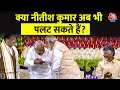 Nitish Kumar News: क्या नीतीश कुमार पलट सकते हैं? | Nitish Kumar | Bihar News | Aaj Tak LIVE