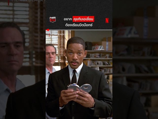 แปลว่าอะไรบ้างนะ #MenInBlackII #WillSmith #NetflixThailand #shorts