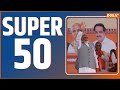 Super 50: PM Modi Rally | Third Phase Voting News | Amit Shah | Rahul Gandhi Nomination | Top 50