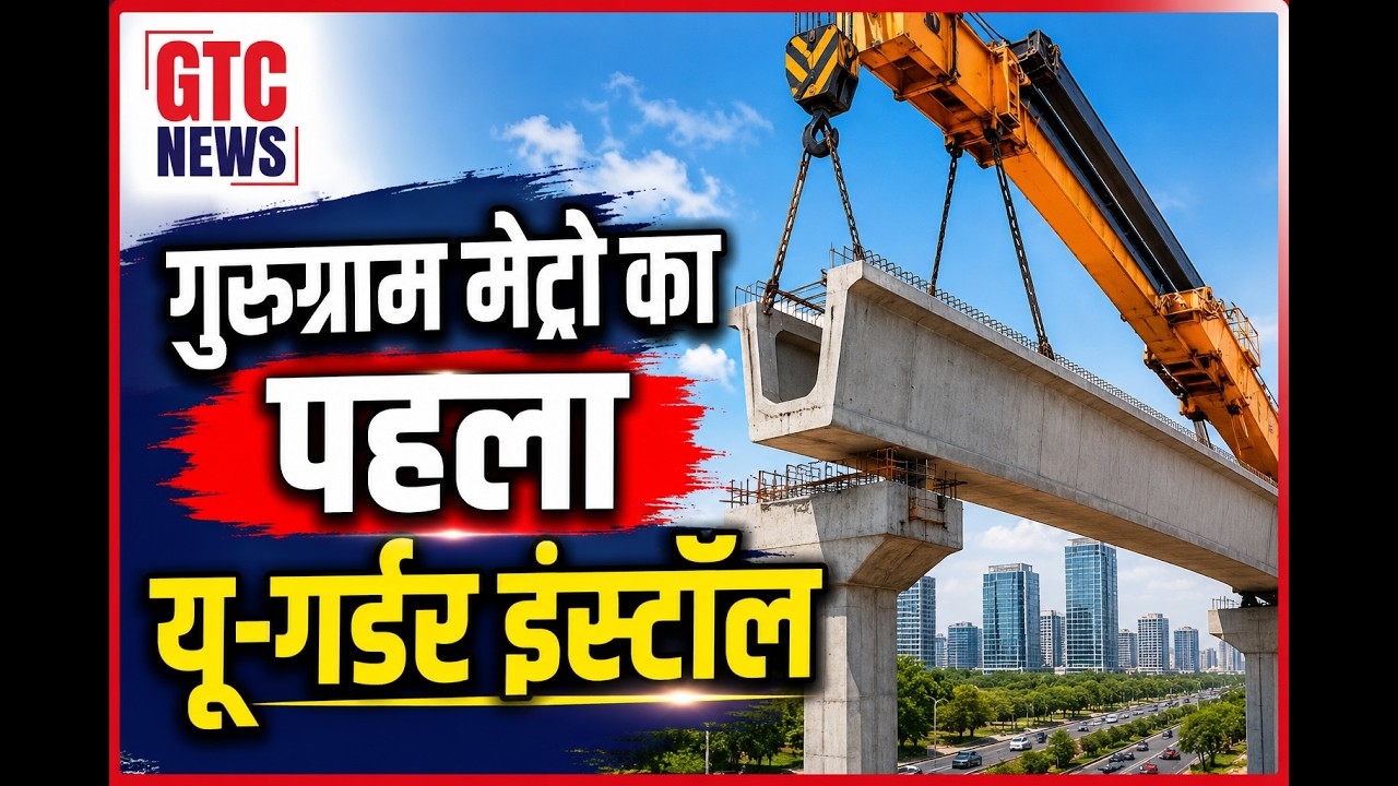 गुरुग्राम मेट्रो का पहला यू-गर्डर इंस्टॉल