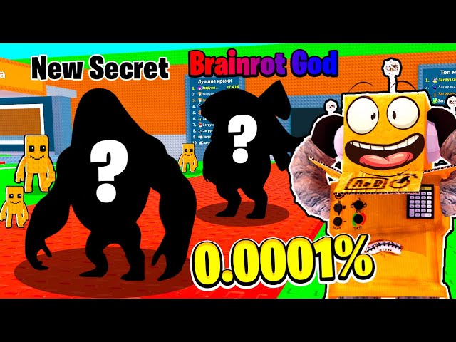 ТОЛЬКО 0.0001% ИГРОКОВ СМОЖЕТ ПОЛУЧИТЬ ЭТИ БРЕЙНРОТ МЕМЫ в ROBLOX Steal a Brainrot