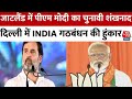 Lok Sabha Election 2024: जाटलैंड में PM Modi का चुनावी शंखनाद, Delhi में INDIA गठबंधन की हुंकार
