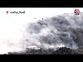 Ghazipur Landfill Fire News LIVE: दिल्ली में दहकता कूड़े का पहाड़, आग की लपटें और धुएं का गुबार  - 02:01 min - News - Video
