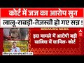 IRCTC Scam Case Verdict : Court में Judge का आरोप सुन चौंके Lalu Tejashwi और Rabri
