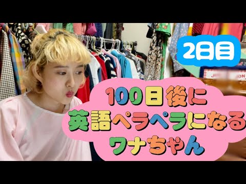 【オンライン英会話】100日後に英語ペラペラになるワナちゃん〜2日目〜