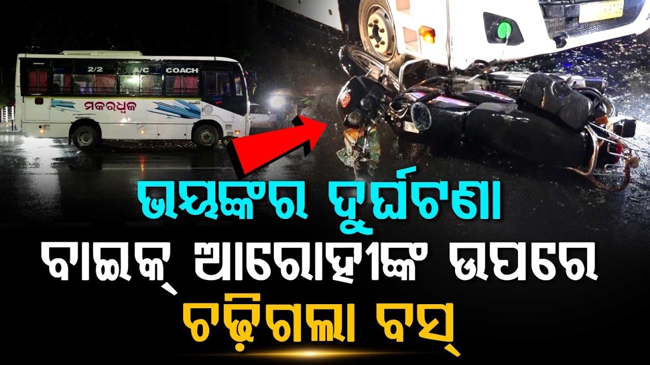 ଭୟଙ୍କର ଦୁର୍ଘଟଣା | Accident in Bhubaneswar | Tourist Bus Hits Bike Rider, One Critical | Argus News
