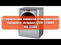 Стиральная машина стандартная Hotpoint-Ariston QVE 111697 SS (CIS) обзор и отзыв  - Продолжительность: 1:40