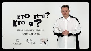 Никита Киоссе – Кто ты? Кто я? (перевод на русский жестовый язык: Роман Коновалов)