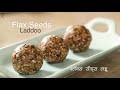 फ़्लॅक्स सीड्स लड्डू | Flax Seeds Laddoo | Sanjeev Kapoor Khazana - 02:21 min - News - Video