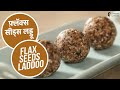फ़्लॅक्स सीड्स लड्डू | Flax Seeds Laddoo | Sanjeev Kapoor Khazana