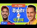 IPL 2024, RCB Vs PBKS: RCB और PBKS के मुक़ाबले से पहले देखिए पूरा विश्लेषण | NDTV India