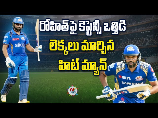 రోహిత్ పై కెప్టెన్సీ ఒత్తిడి..లెక్కలు మార్చిన హిట్ మ్యాన్ | NTV SPORTS