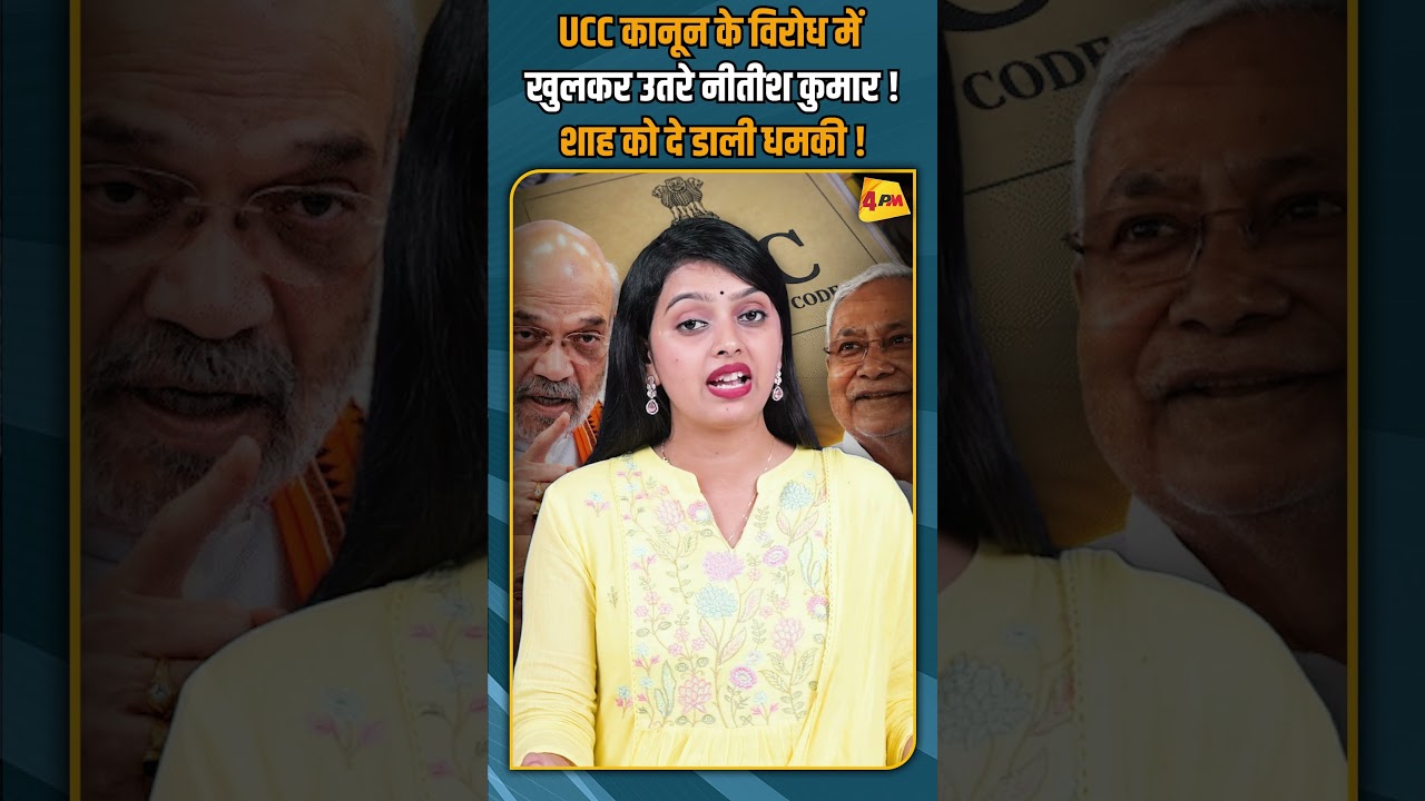 UCC कानून के विरोध में खुलकर उतरे नीतीश कुमार ! शाह को दे डाली धमकी ! #shorts #shortvideo