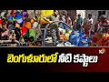 Water Crisis In Bangalore City | బెంగుళూరులో నీటి కష్టాలు | 10TV News