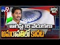 CM Jagan Independence-Day Fete Not In Amaravati!