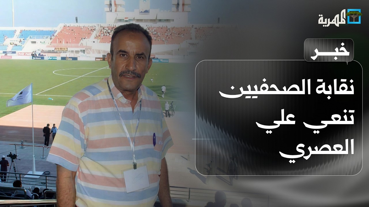 نقابة الصحفيين اليمنيين تنعى المعلق الرياضي علي العصري وتشيد بمسيرته الإعلامية