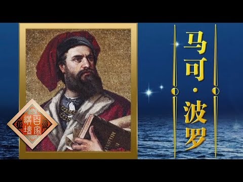 《百家讲坛》 海上传奇(上部)9 东方见闻 马可·波罗眼中的中华海洋文明 20190620 | CCTV百家讲坛官方频道