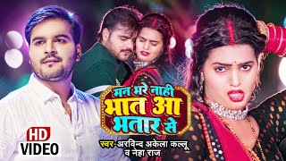 Mann Bhare Naahi Bhaat Aur Bhatar Se ~ Arvind Akela Kallu &  Neha Raj | Bojpuri Song Video HD