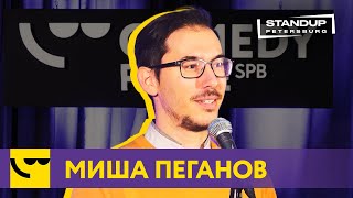 Миша Пеганов / StandUp / О странной провинциальной истории
