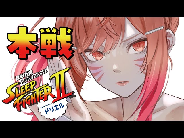 【STREET FIGHTER 6】SLEEP FIGHTER II 本戦！！！バキバキシャカトリス チームA #PR #ドリエル【一条莉々華/hololive DEV_IS　ReGLOSS】