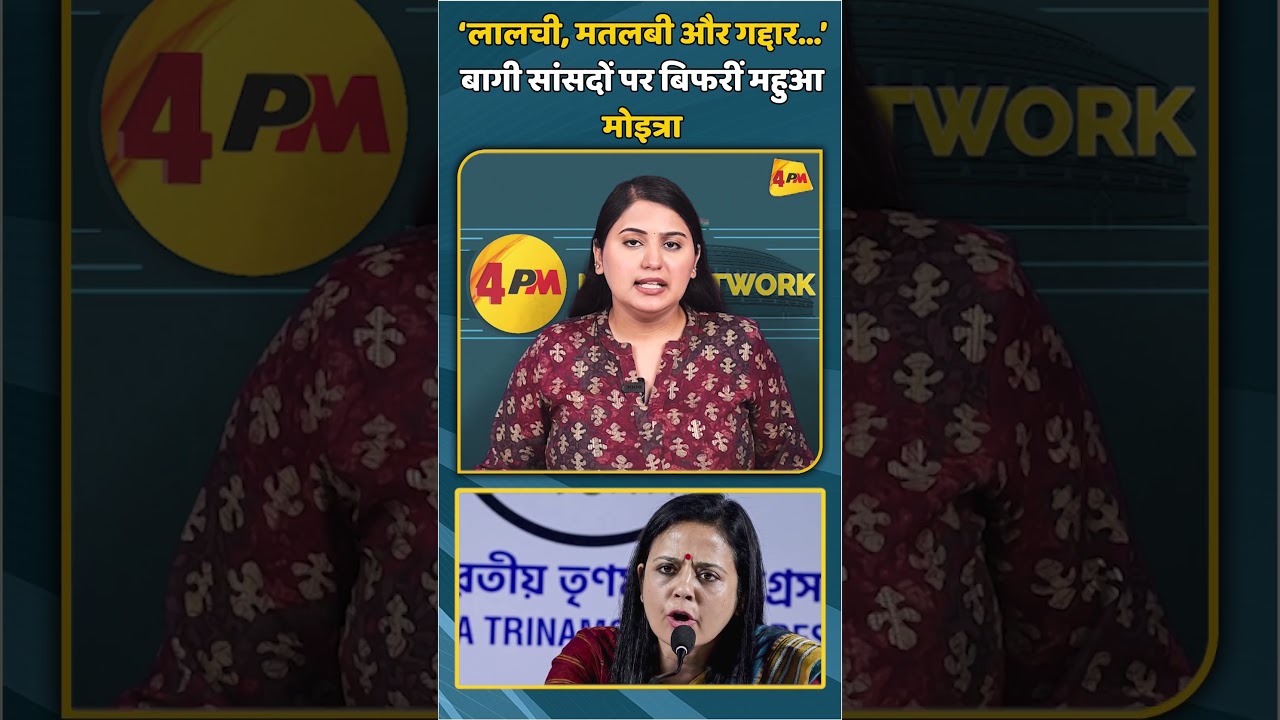 ‘लालची, मतलबी और गद्दार…’ बागी सांसदों पर बिफरीं महुआ मोइत्रा | #shorts #shortvideo