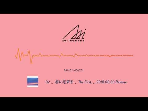 AOI MOMENT 『君に花束を (fragments) 』2018.08.03 Release