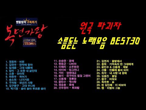 원곡 파괴자 소름돋는 노래모음 BEST30(복면가왕, 불후의명곡)