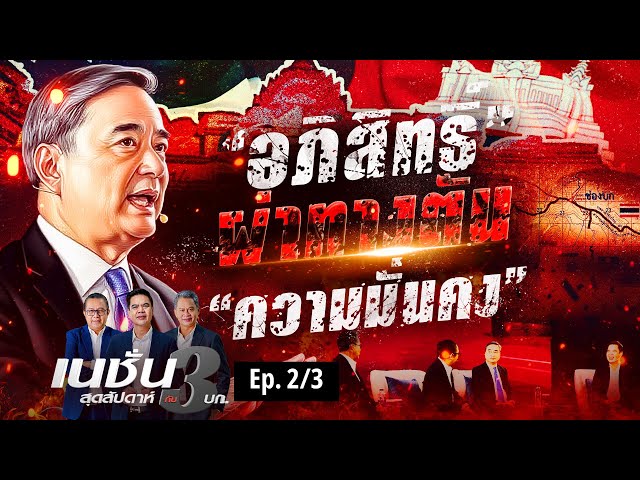 "อภิสิทธิ์" ผ่าทางตัน "ความมั่นคง" | เนชั่นสุดสัปดาห์ กับ 3 บก. | NationTV22