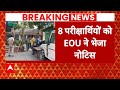 Bihar News: पेपर लीक मामले में जांच तेज, 9 परिक्षार्थियों को EOU ने भेजा नोटिस | ABP News