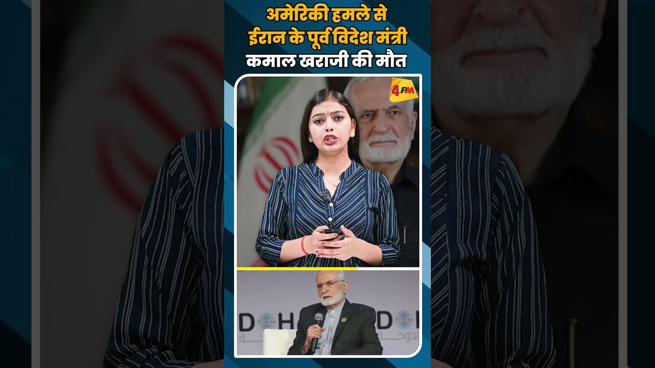 अमेरिकी हमले से ईरान के पूर्व विदेश मंत्री कमाल खराजी की मौत #shortvideo #shorts