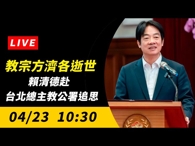 直播／教宗方濟各逝世 賴清德追思